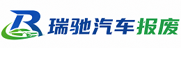皋兰县瑞驰｜汽车报废回收｜车辆正规销户上门拖车